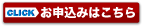申込をする
